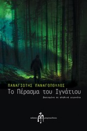 Το πέρασμα του Ιγνάτιου