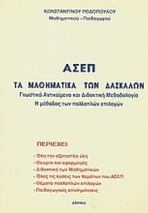 ΑΣΕΠ: Τα μαθηματικά των δασκάλων