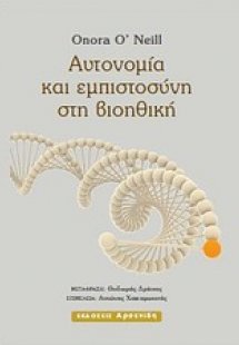 Αυτονομία και εμπιστοσύνη στη βιοηθική