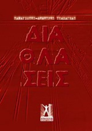Διαθλάσεις