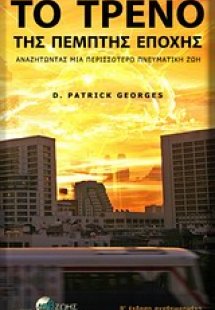 Το τρένο της πέμπτης εποχής