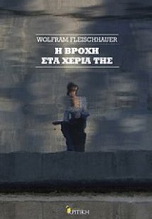 Η βροχή στα χέρια της