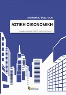 Αστική οικονομική