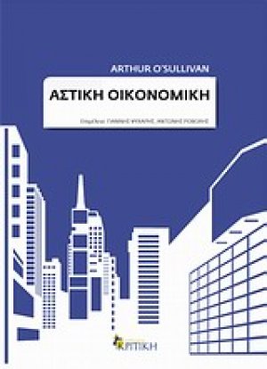Αστική οικονομική