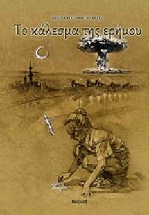 Το κάλεσμα της ερήμου