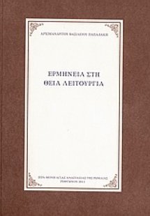 Ερμηνεία στη Θεία Λειτουργία