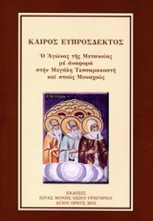 Καιρός ευπρόσδεκτος