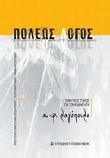 Πόλεως λόγος