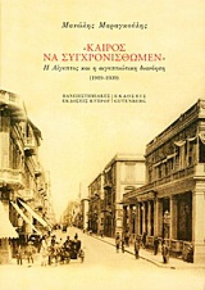 "Καιρός να συγχρονισθώμεν"