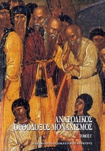 Ανατολικός ορθόδοξος μοναχισμός
