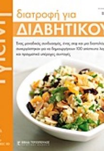 Υγιεινή διατροφή για διαβητικούς
