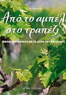 Από το αμπέλι στο τραπέζι