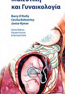 Μαιευτική και γυναικολογία