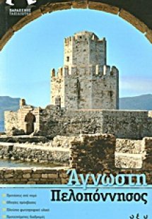 Άγνωστη Πελοπόννησος