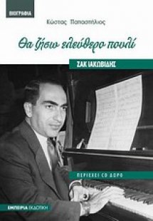 Ζακ Ιακωβίδης: Θα ζήσω ελεύθερο πουλί