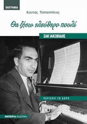 Ζακ Ιακωβίδης: Θα ζήσω ελεύθερο πουλί