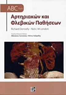 ABC στις αρτηριακές και φλεβικές παθήσεις