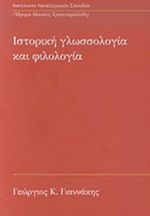 Ιστορική γλωσσολογία και φιλολογία
