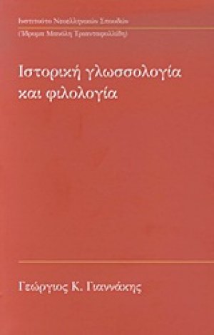 Ιστορική γλωσσολογία και φιλολογία
