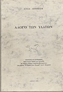 Άλογο των υδάτων