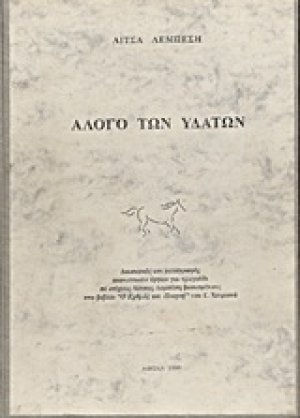 Άλογο των υδάτων