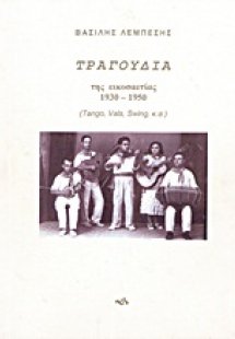 Τραγούδια της εικοσαετίας 1930-1950