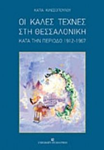 Οι καλές τέχνες στη Θεσσαλονίκη κατά την περίοδο 1912-1...