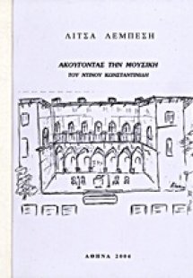 Ακούγοντας την μουσική του Ντίνου Κωνσταντινίδη