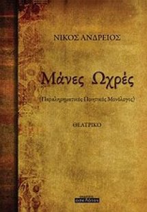 Μάνες ωχρές