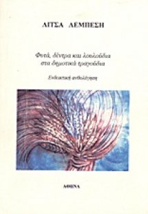 Φυτά, δέντρα και λουλούδια στα δημοτικά τραγούδια