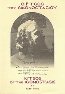 Ο Ρίτσος του Εικονοστασίου
