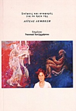 Σκέψεις και αναφορές για το έργο της Λίτσας Λεμπέση