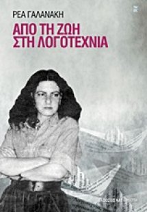 Από τη ζωή στη λογοτεχνία