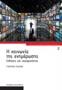 Η κοινωνία της ενημέρωσης