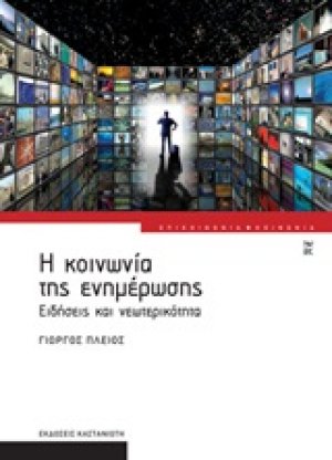 Η κοινωνία της ενημέρωσης