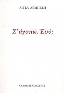 Σ' αγαπώ. Εσύ;