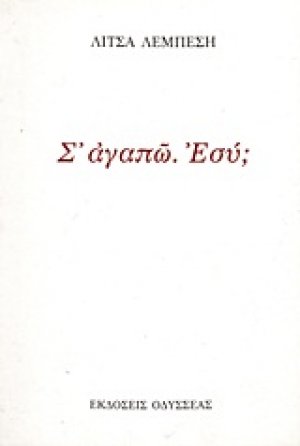 Σ' αγαπώ. Εσύ;