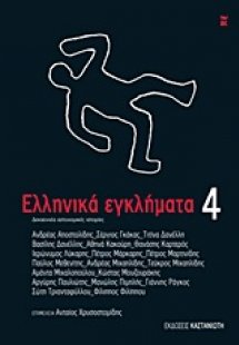Ελληνικά εγκλήματα 4