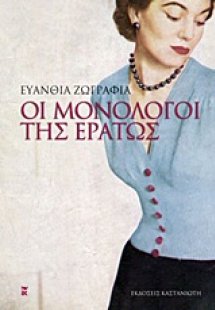 Οι μονόλογοι της Ερατώς