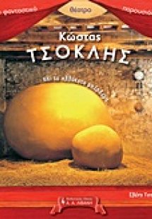 Το φανταστικό θέατρο παρουσιάζει: Κώστας Τσόκλης και το...