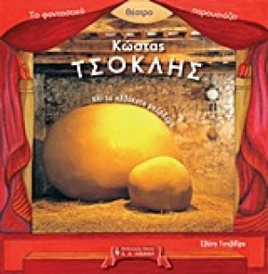 Το φανταστικό θέατρο παρουσιάζει: Κώστας Τσόκλης και το αλλόκοτο μπέρδεμα