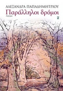 Παράλληλοι δρόμοι