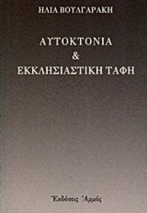 Αυτοκτονία και εκκλησιαστική ταφή