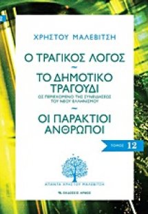 Ο τραγικός λόγος. Το δημοτικό τραγούδι. Οι παράκτιοι άν...