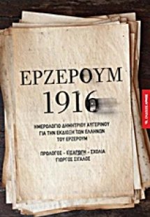 Ερζερούμ 1916