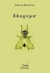 Δάκρυμα˙