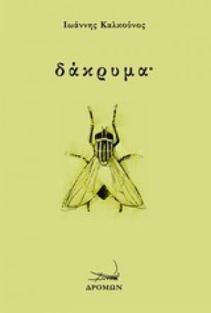 Δάκρυμα˙