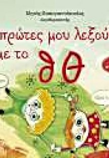 Οι πρώτες μου λεξούλες με το θ, Θ