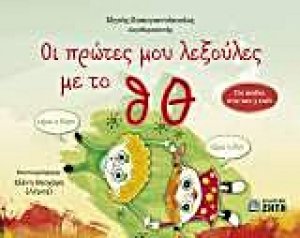 Οι πρώτες μου λεξούλες με το θ, Θ