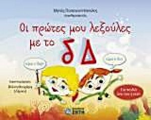 Οι πρώτες μου λεξούλες με το δ, Δ